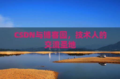 CSDN与博客园，技术人的交流圣地